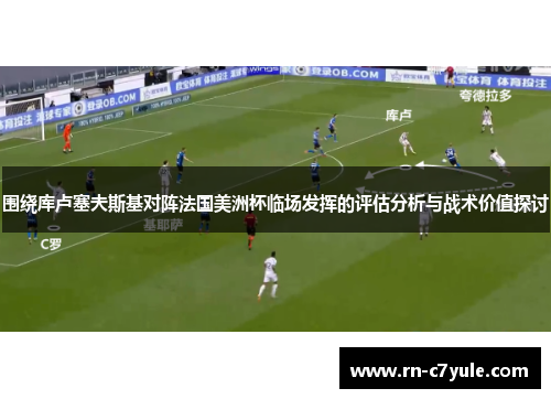围绕库卢塞夫斯基对阵法国美洲杯临场发挥的评估分析与战术价值探讨