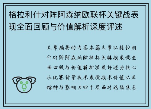 格拉利什对阵阿森纳欧联杯关键战表现全面回顾与价值解析深度评述