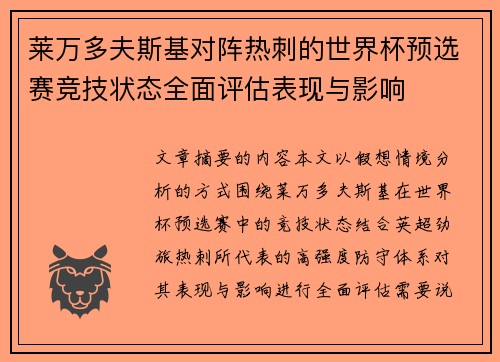 莱万多夫斯基对阵热刺的世界杯预选赛竞技状态全面评估表现与影响