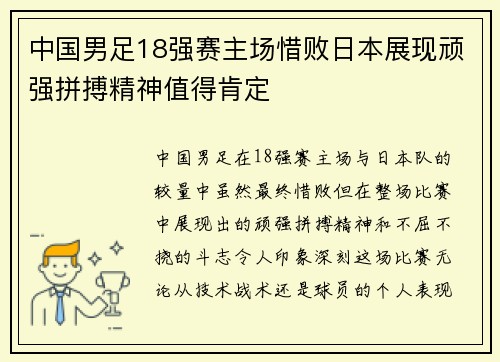 中国男足18强赛主场惜败日本展现顽强拼搏精神值得肯定