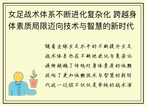 女足战术体系不断进化复杂化 跨越身体素质局限迈向技术与智慧的新时代