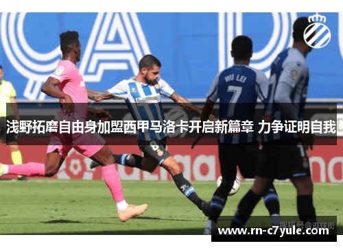 浅野拓磨自由身加盟西甲马洛卡开启新篇章 力争证明自我 浅野拓磨自由身加盟西甲马洛卡开启新篇章 力争证明自我