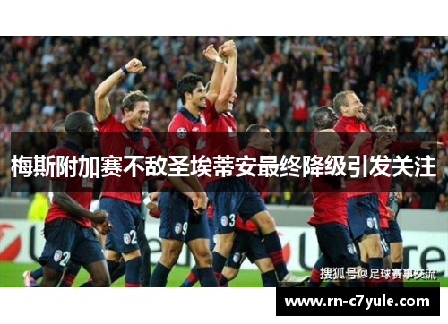 梅斯附加赛不敌圣埃蒂安最终降级引发关注