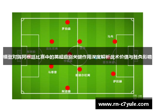 福登对阵阿根廷比赛中的英超级别关键作用深度解析战术价值与胜负影响