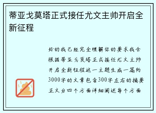 蒂亚戈莫塔正式接任尤文主帅开启全新征程