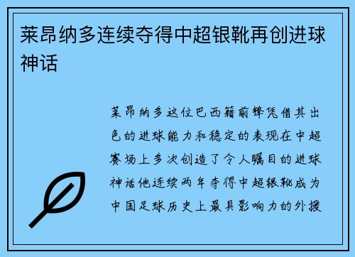 莱昂纳多连续夺得中超银靴再创进球神话 莱昂纳多连续夺得中超银靴再创进球神话