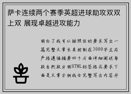 萨卡连续两个赛季英超进球助攻双双上双 展现卓越进攻能力