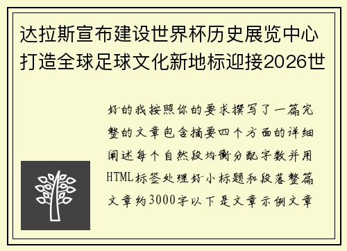 达拉斯宣布建设世界杯历史展览中心打造全球足球文化新地标迎接2026世界杯 达拉斯宣布建设世界杯历史展览中心打造全球足球文化新地标迎接2026世界杯