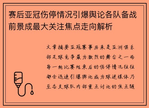 赛后亚冠伤停情况引爆舆论各队备战前景成最大关注焦点走向解析 赛后亚冠伤停情况引爆舆论各队备战前景成最大关注焦点走向解析