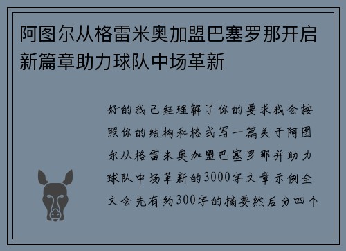阿图尔从格雷米奥加盟巴塞罗那开启新篇章助力球队中场革新
