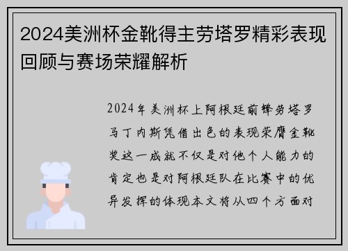 2024美洲杯金靴得主劳塔罗精彩表现回顾与赛场荣耀解析
