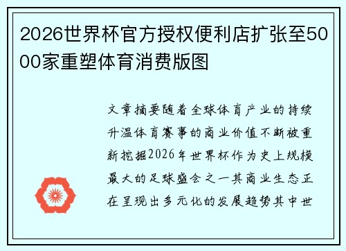 2026世界杯官方授权便利店扩张至5000家重塑体育消费版图