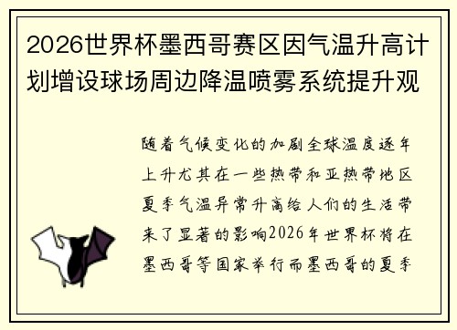 2026世界杯墨西哥赛区因气温升高计划增设球场周边降温喷雾系统提升观赛舒适度