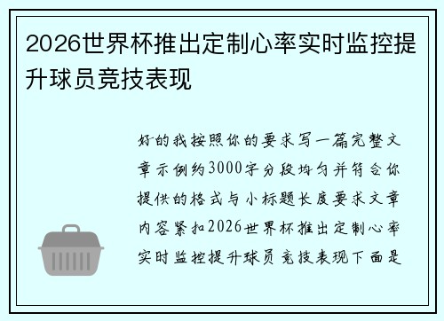 2026世界杯推出定制心率实时监控提升球员竞技表现