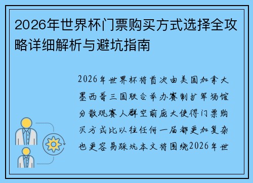 2026年世界杯门票购买方式选择全攻略详细解析与避坑指南