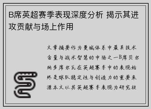 B席英超赛季表现深度分析 揭示其进攻贡献与场上作用
