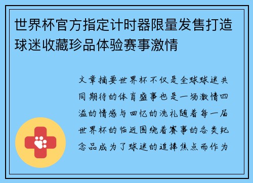 世界杯官方指定计时器限量发售打造球迷收藏珍品体验赛事激情