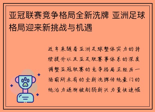 亚冠联赛竞争格局全新洗牌 亚洲足球格局迎来新挑战与机遇