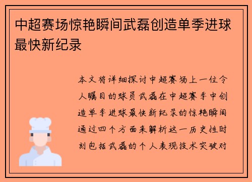 中超赛场惊艳瞬间武磊创造单季进球最快新纪录