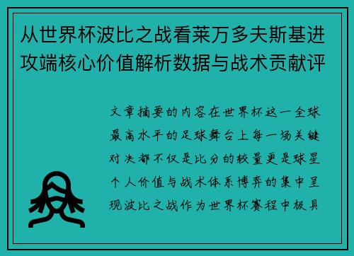 从世界杯波比之战看莱万多夫斯基进攻端核心价值解析数据与战术贡献评估