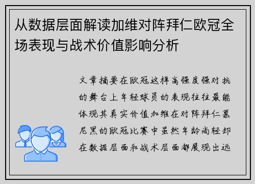 从数据层面解读加维对阵拜仁欧冠全场表现与战术价值影响分析