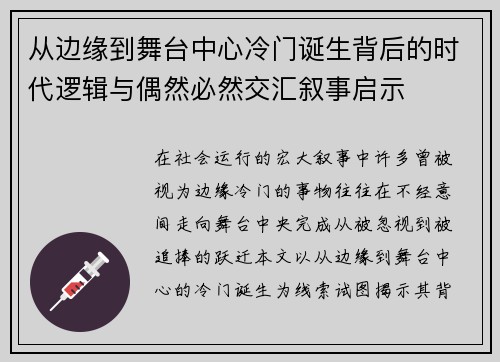 从边缘到舞台中心冷门诞生背后的时代逻辑与偶然必然交汇叙事启示