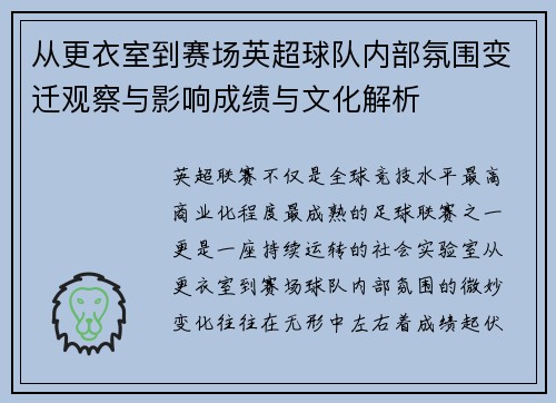 从更衣室到赛场英超球队内部氛围变迁观察与影响成绩与文化解析