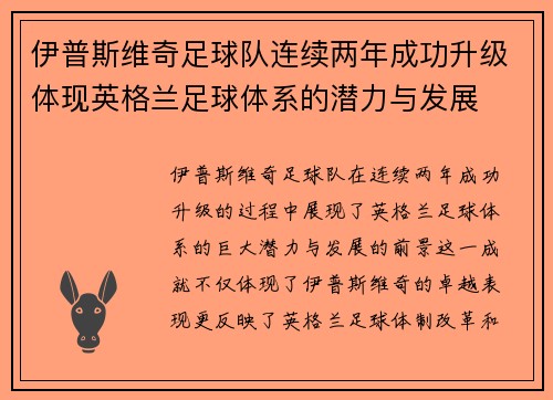伊普斯维奇足球队连续两年成功升级体现英格兰足球体系的潜力与发展