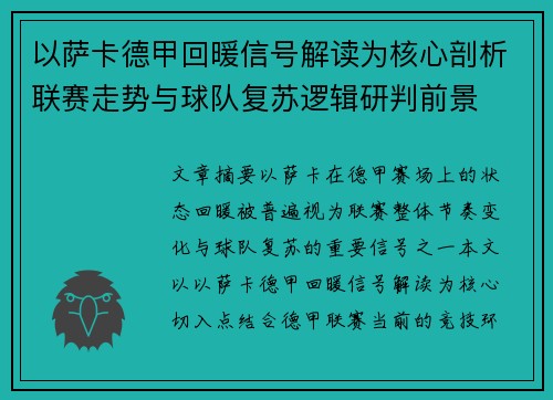 以萨卡德甲回暖信号解读为核心剖析联赛走势与球队复苏逻辑研判前景