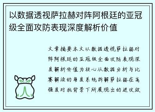 以数据透视萨拉赫对阵阿根廷的亚冠级全面攻防表现深度解析价值