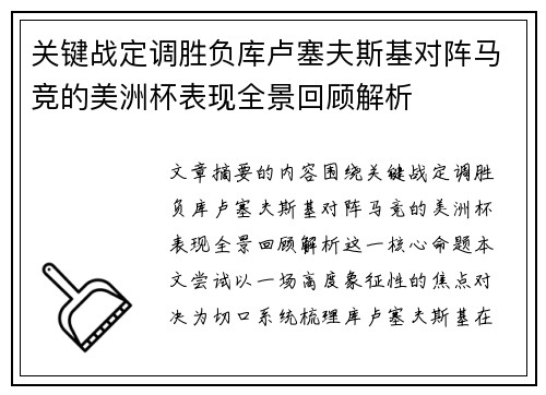 关键战定调胜负库卢塞夫斯基对阵马竞的美洲杯表现全景回顾解析 关键战定调胜负库卢塞夫斯基对阵马竞的美洲杯表现全景回顾解析