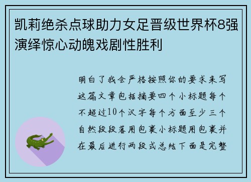 凯莉绝杀点球助力女足晋级世界杯8强演绎惊心动魄戏剧性胜利