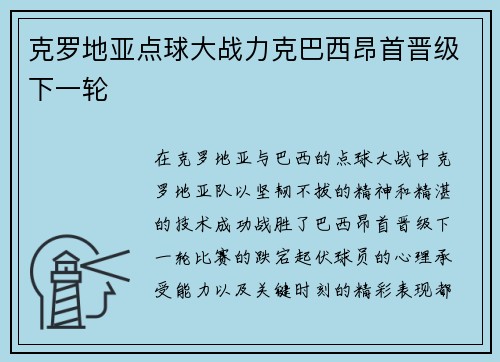 克罗地亚点球大战力克巴西昂首晋级下一轮 克罗地亚点球大战力克巴西昂首晋级下一轮