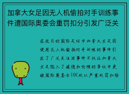 加拿大女足因无人机偷拍对手训练事件遭国际奥委会重罚扣分引发广泛关注 加拿大女足因无人机偷拍对手训练事件遭国际奥委会重罚扣分引发广泛关注
