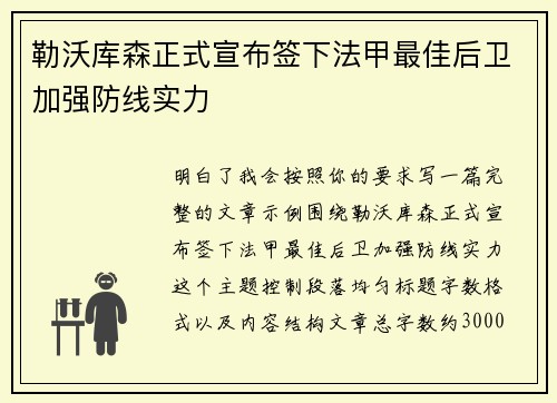 勒沃库森正式宣布签下法甲最佳后卫加强防线实力
