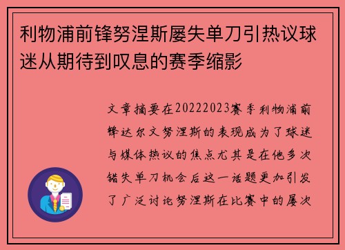 利物浦前锋努涅斯屡失单刀引热议球迷从期待到叹息的赛季缩影 利物浦前锋努涅斯屡失单刀引热议球迷从期待到叹息的赛季缩影