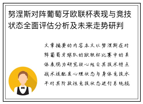 努涅斯对阵葡萄牙欧联杯表现与竞技状态全面评估分析及未来走势研判