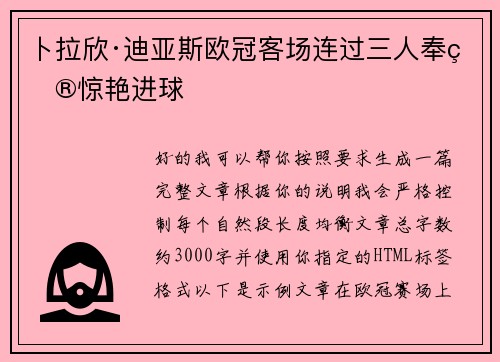 卜拉欣·迪亚斯欧冠客场连过三人奉献惊艳进球 卜拉欣·迪亚斯欧冠客场连过三人奉献惊艳进球