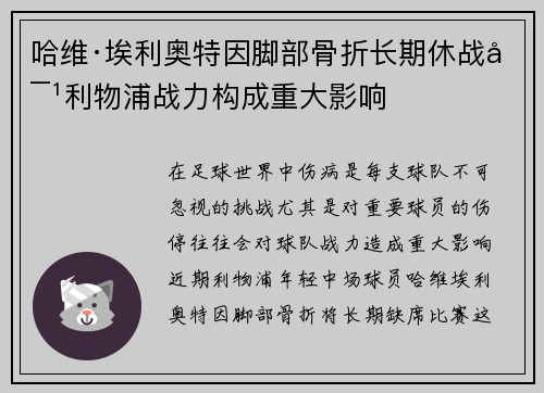 哈维·埃利奥特因脚部骨折长期休战对利物浦战力构成重大影响 哈维·埃利奥特因脚部骨折长期休战对利物浦战力构成重大影响
