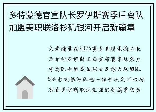 多特蒙德官宣队长罗伊斯赛季后离队加盟美职联洛杉矶银河开启新篇章 多特蒙德官宣队长罗伊斯赛季后离队加盟美职联洛杉矶银河开启新篇章