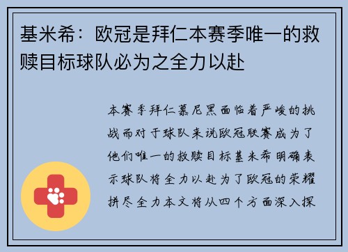 基米希：欧冠是拜仁本赛季唯一的救赎目标球队必为之全力以赴