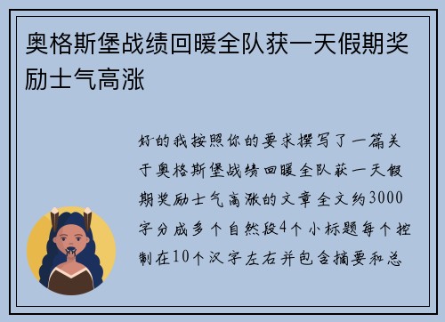 奥格斯堡战绩回暖全队获一天假期奖励士气高涨