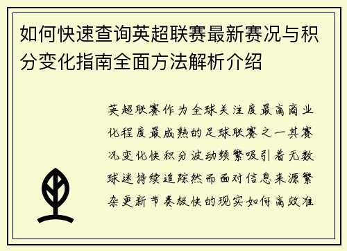 如何快速查询英超联赛最新赛况与积分变化指南全面方法解析介绍