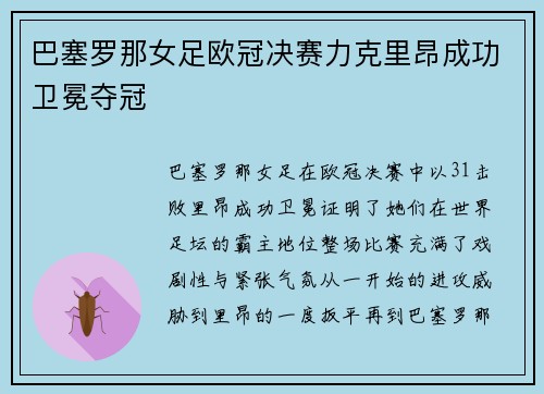 巴塞罗那女足欧冠决赛力克里昂成功卫冕夺冠