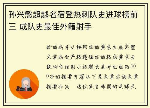 孙兴慜超越名宿登热刺队史进球榜前三 成队史最佳外籍射手