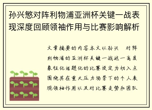 孙兴慜对阵利物浦亚洲杯关键一战表现深度回顾领袖作用与比赛影响解析