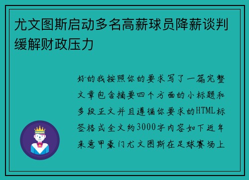 尤文图斯启动多名高薪球员降薪谈判缓解财政压力