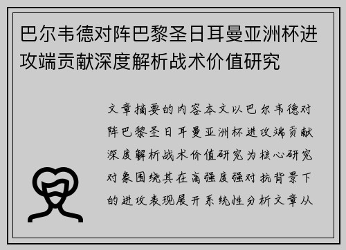 巴尔韦德对阵巴黎圣日耳曼亚洲杯进攻端贡献深度解析战术价值研究