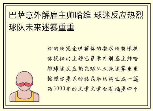 巴萨意外解雇主帅哈维 球迷反应热烈球队未来迷雾重重 巴萨意外解雇主帅哈维 球迷反应热烈球队未来迷雾重重