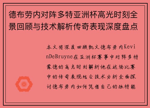 德布劳内对阵多特亚洲杯高光时刻全景回顾与技术解析传奇表现深度盘点
